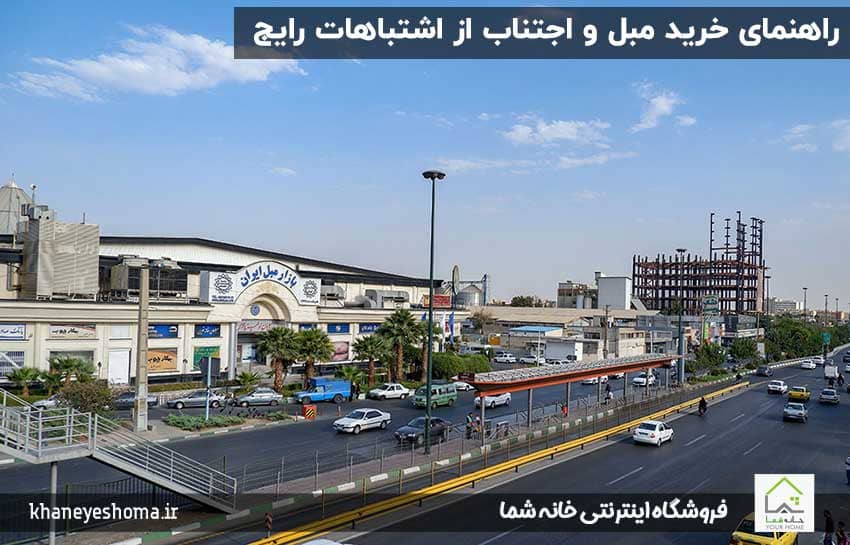 راهنمای-خرید-مبل-و-اجتناب-از-اشتباهات-رایج